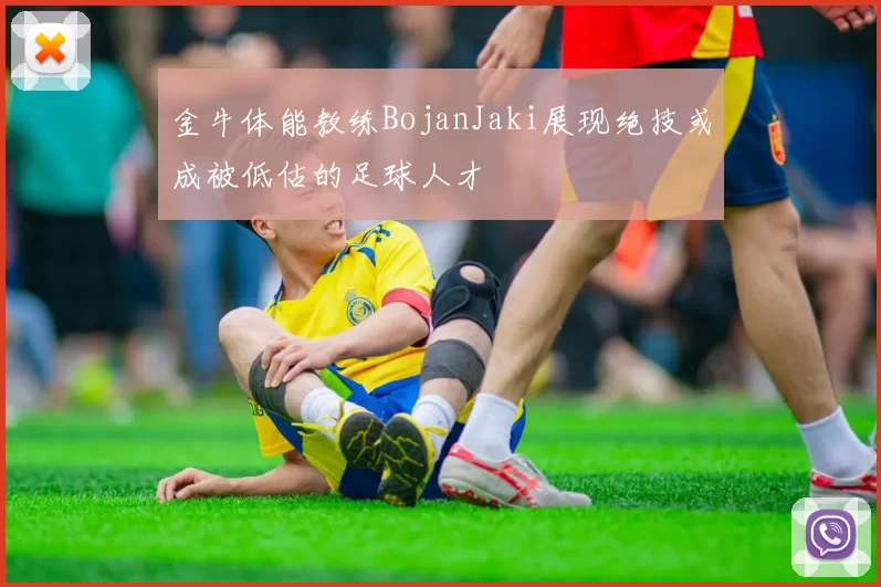 金牛体能教练BojanJaki展现绝技或成被低估的足球人才