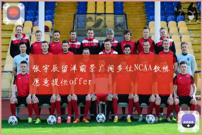 张宇辰留洋前景广阔多位NCAA教练愿意提供offer