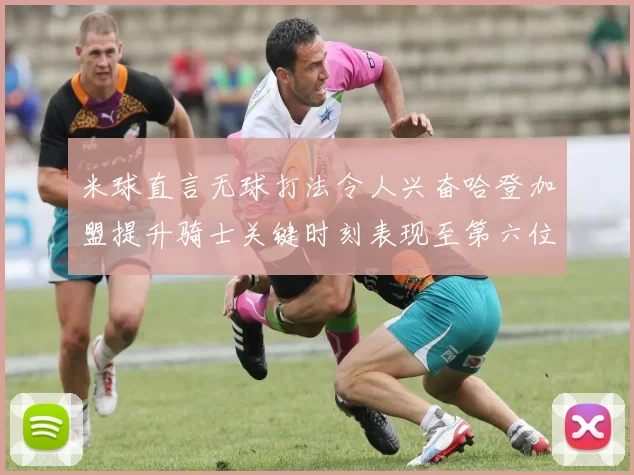 米球直言无球打法令人兴奋哈登加盟提升骑士关键时刻表现至第六位