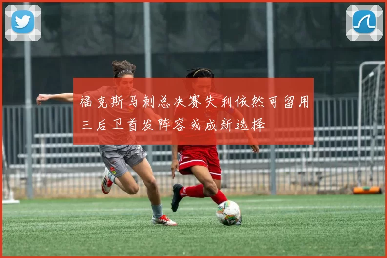 福克斯马刺总决赛失利依然可留用三后卫首发阵容或成新选择