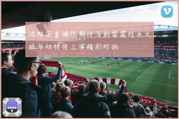 诺维茨基调侃期待马刺雷霆对决文班与切特将上演精彩对抗