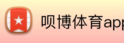 呗博体育app官网 Logo